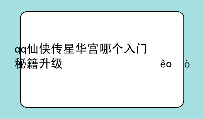 qq仙侠传星华宫哪个入门秘籍升级快一些？