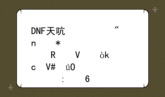 DNF天启者刷图加点攻略：高效输出流派推荐
