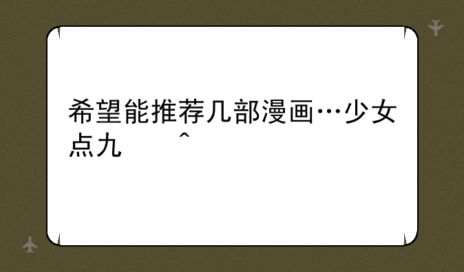 希望能推荐几部漫画…少女点也无所谓了…