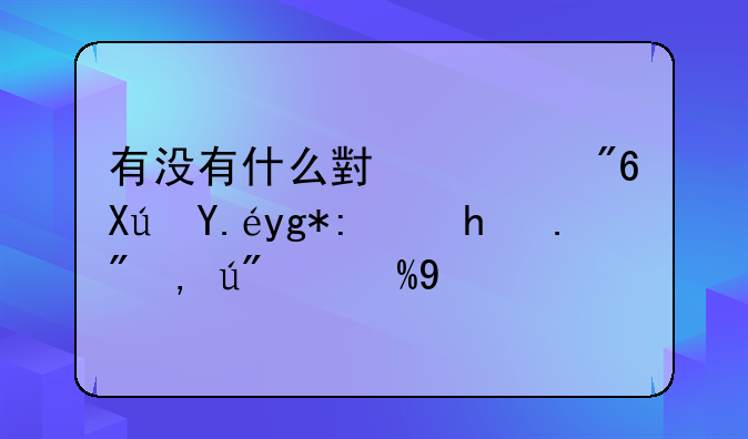 有没有什么小游戏可以在课堂上调节气氛啊