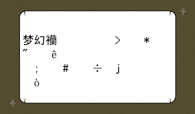 梦幻西游参加别人帮派迷宫怎么能的帮贡？
