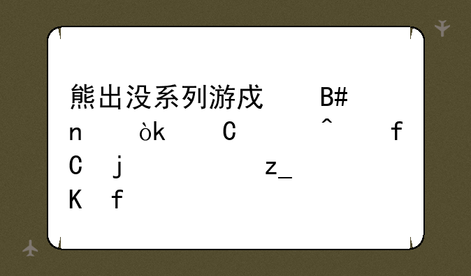 熊出没系列游戏合集：乐趣无限的森林冒险