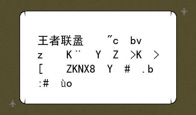 王者联盟战队第二赛季专属头像怎么获得？