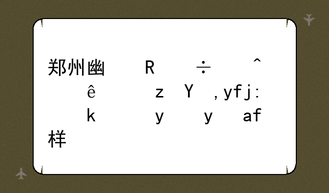 郑州广电宽带无线路由器设置方法是怎样的