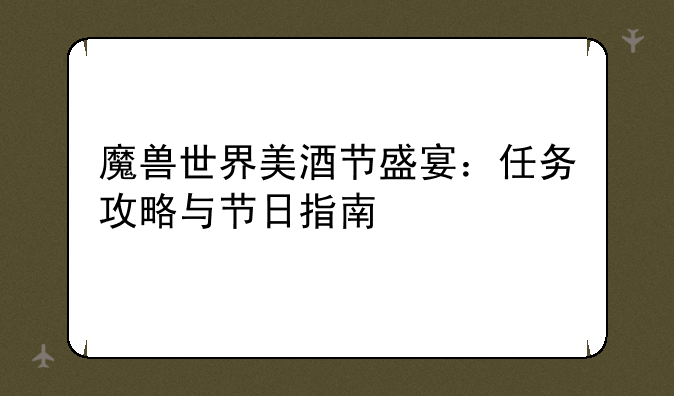 魔兽世界美酒节盛宴：任务攻略与节日指南