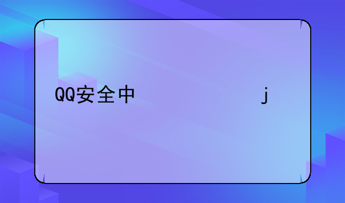 QQ安全中心6.3的版本从哪里获得？