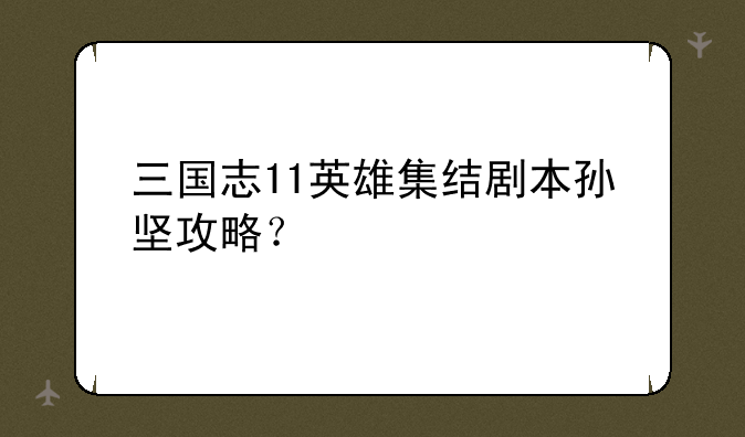 三国志11英雄集结剧本孙坚攻略？