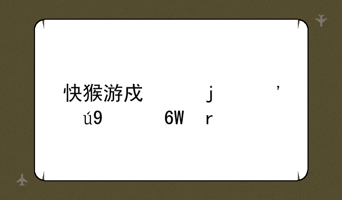 快猴游戏中的醉美cf单机版有毒吗
