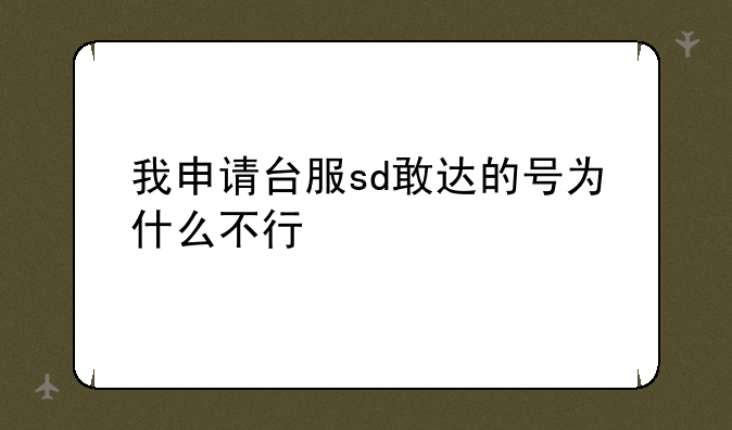 我申请台服sd敢达的号为什么不行