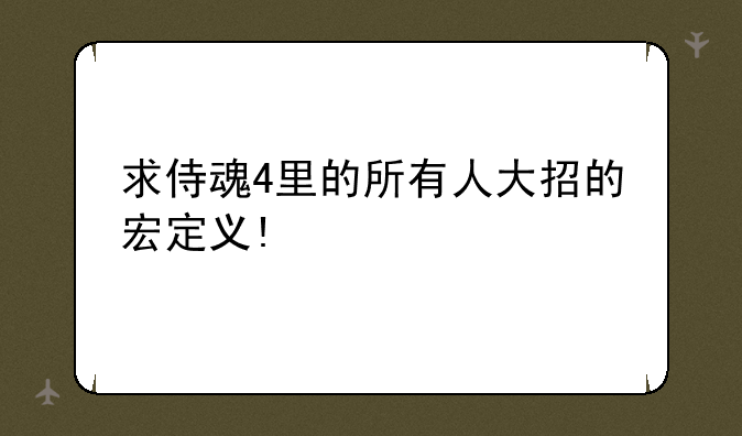 求侍魂4里的所有人大招的宏定义!