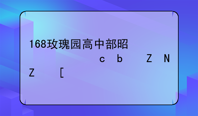 168玫瑰园高中部是走读还是寄宿？
