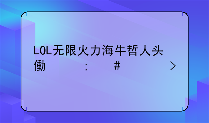 LOL无限火力海牛哲人头像怎么领取