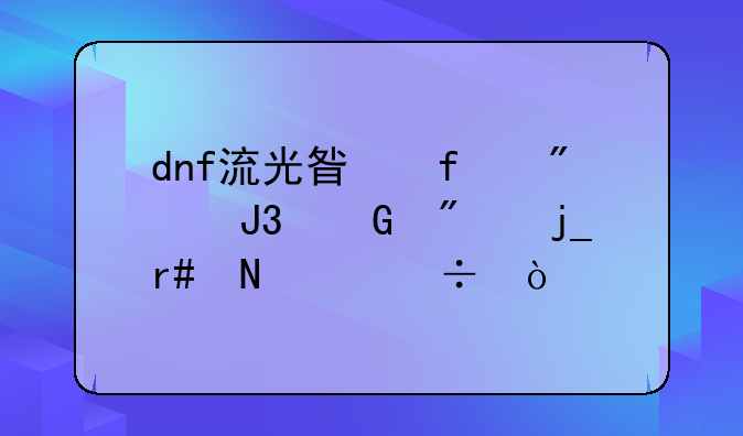 dnf流光星陨刀和黑刀暗月哪个好？