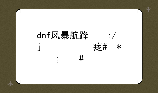 dnf风暴航路王的遗迹守护怎么打？