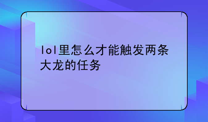 lol里怎么才能触发两条大龙的任务