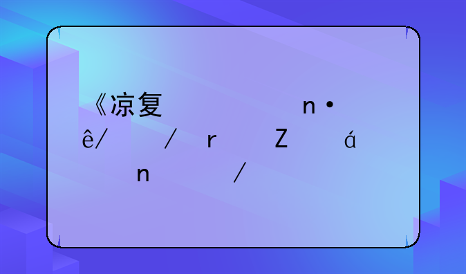 《凉夏校园纪事》最新txt全集下载