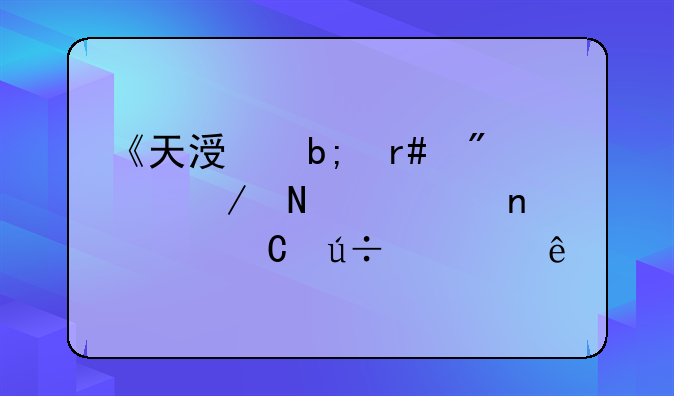 《天涯明月刀》哪一集公子羽死了