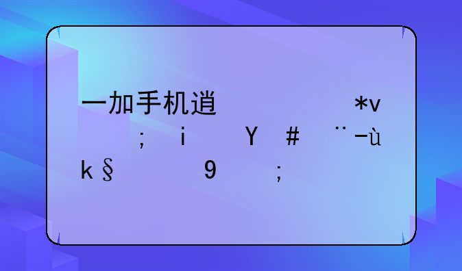 一加手机透视功能是怎样实现的？