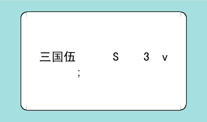 三国伏魔里面怎样才能过强盗那关
