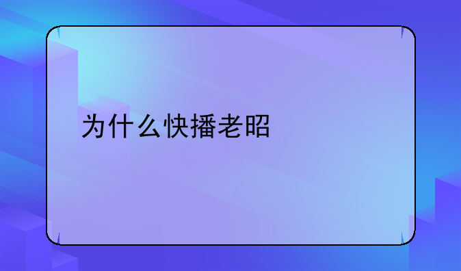 为什么快播老是说该影片不能播放