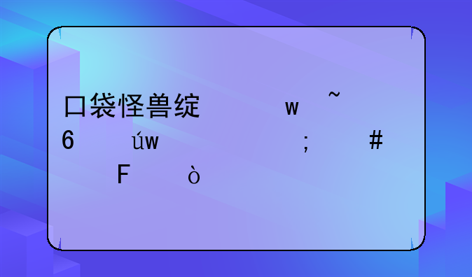 口袋怪兽绿宝石卡依市怎么过呀？