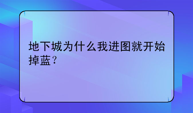 地下城为什么我进图就开始掉蓝？