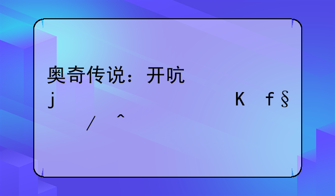 奥奇传说：开启你的奇幻冒险之旅