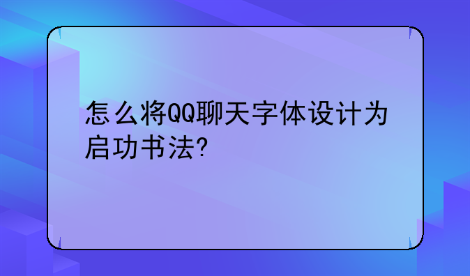 怎么将QQ聊天字体设计为启功书法?