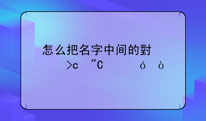 怎么把名字中间的小点变成空格？