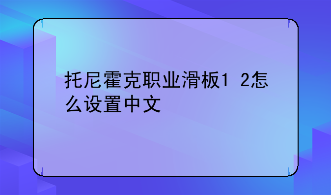 托尼霍克职业滑板1+2怎么设置中文
