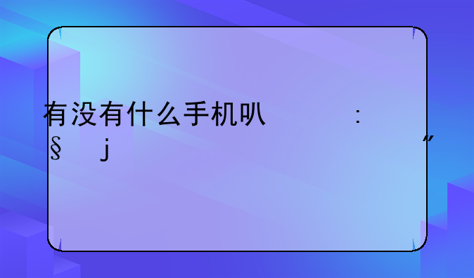 有没有什么手机可以玩的绅士游戏