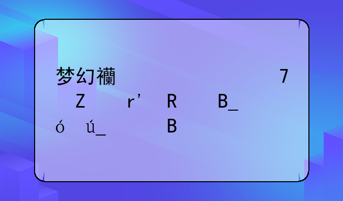 梦幻西游家具配方有用吗值得买吗