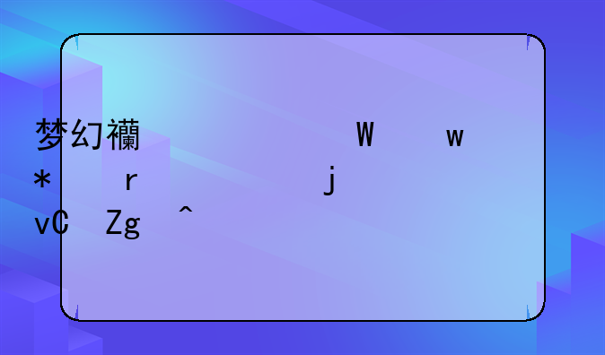 梦幻西游法宝任务需要的材料问题