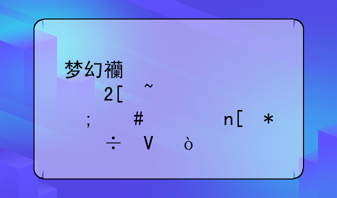 梦幻西游点化石怎么覆盖技能啊？