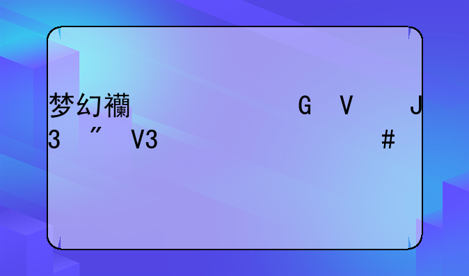 梦幻西游跑商和刷敌对什么帮贡多