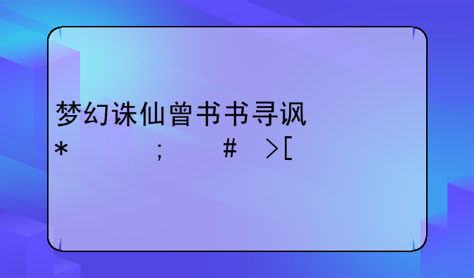 梦幻诛仙曾书书寻访任务怎么取消