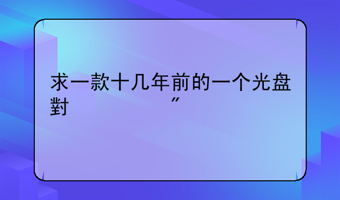 求一款十几年前的一个光盘小游戏