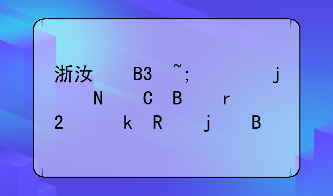 浙江同城游的银子各地区通用的吗