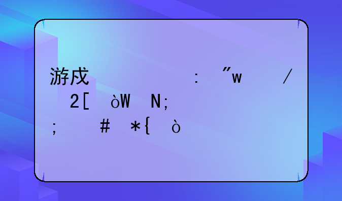 游戏出现初始化引擎失败怎么办？