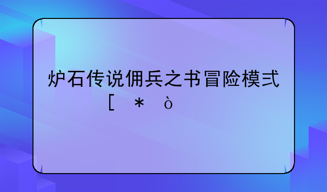 炉石传说佣兵之书冒险模式奖励？