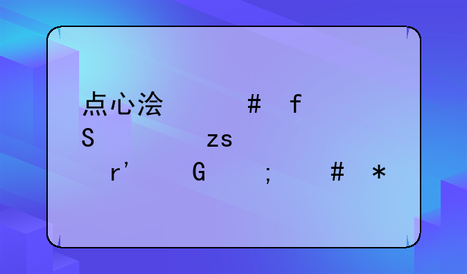 点心浏览器—如果你没有网怎么办