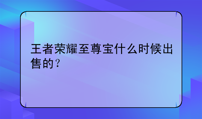 王者荣耀至尊宝什么时候出售的？