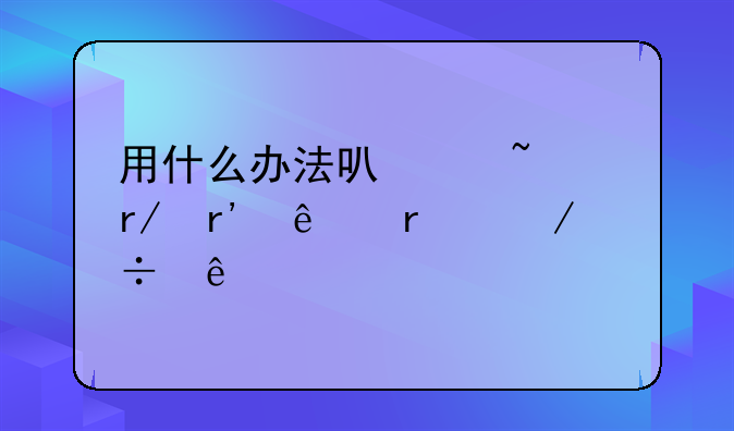 用什么办法可以查看有人在下载了