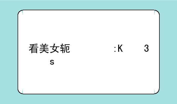 看美女软件排行榜前十名有哪些？