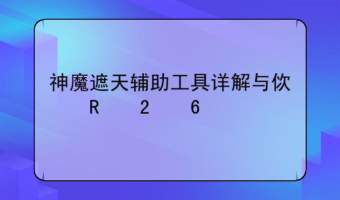 神魔遮天辅助工具详解与使用指南