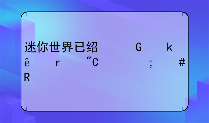 迷你世界已经绑定了未成年怎么改
