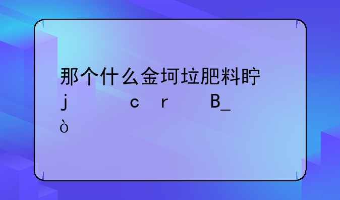 那个什么金坷垃肥料真的存在吗？