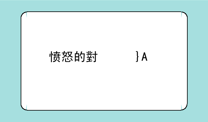 愤怒的小鸟PC版：重温经典弹射乐趣