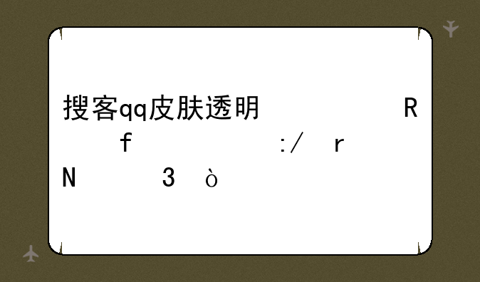 搜客qq皮肤透明修改器解压在哪里？