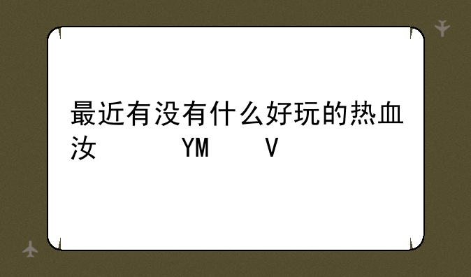 最近有没有什么好玩的热血江湖SF啊